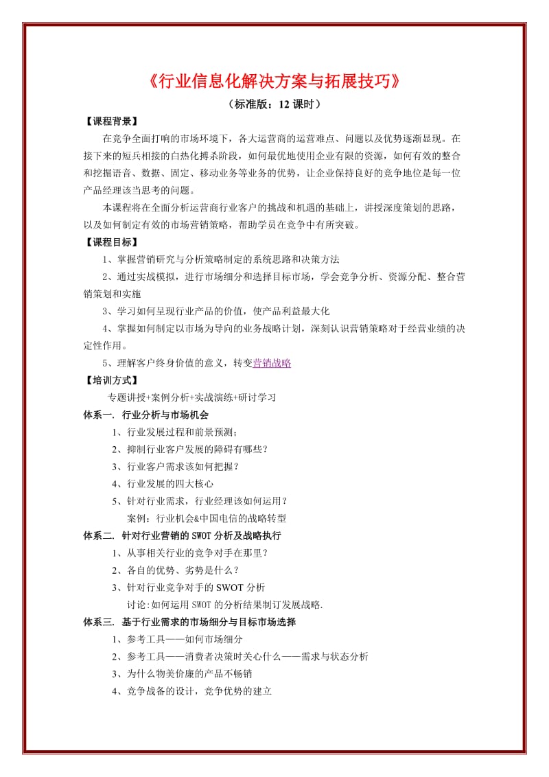 行业信息化解决方案与拓展技巧.doc_第1页