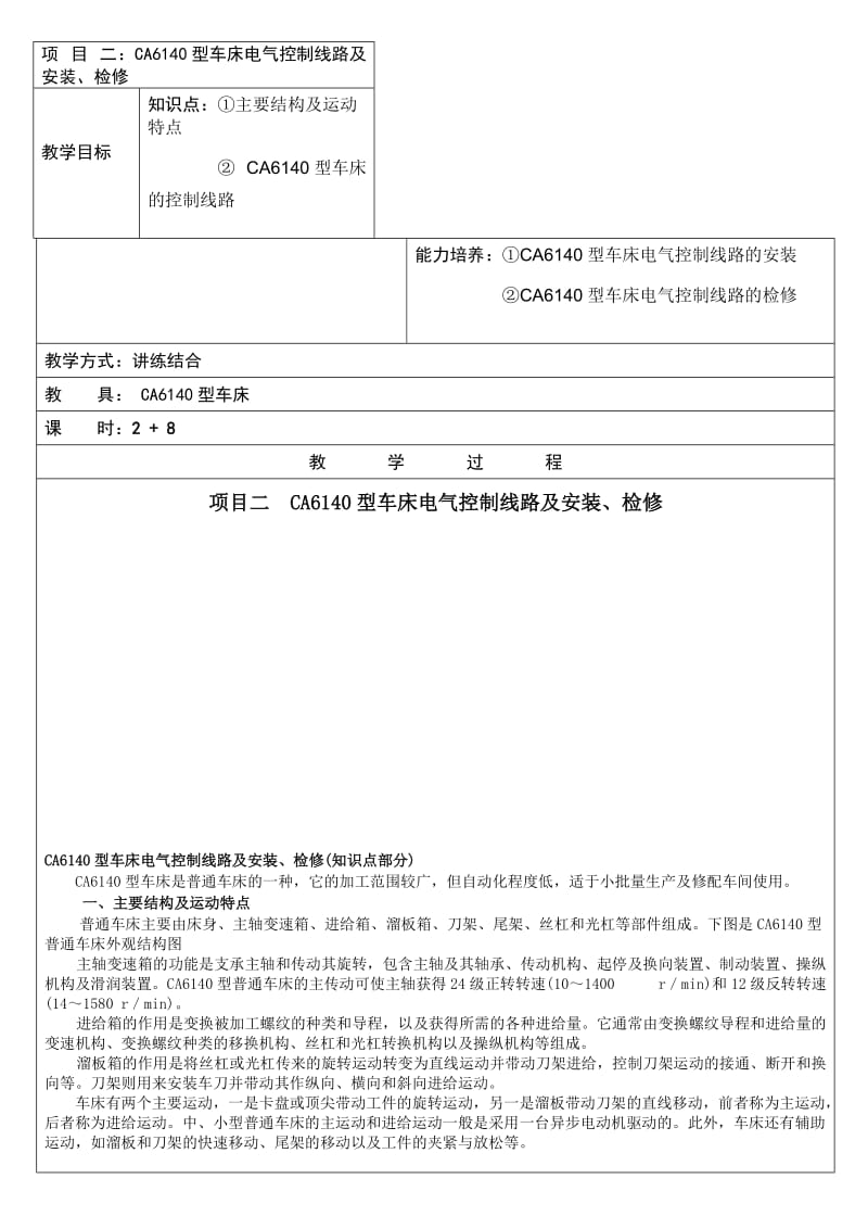 CA6140型车床电气控制线路及安装检修.doc_第1页