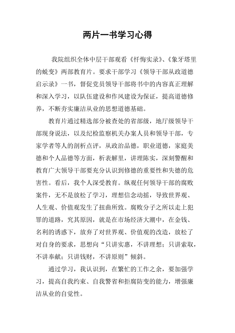 两片一书学习心得.doc_第1页