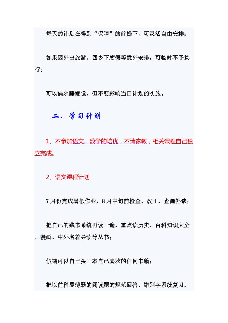 小学生暑假安排及学习计划范例.doc_第2页