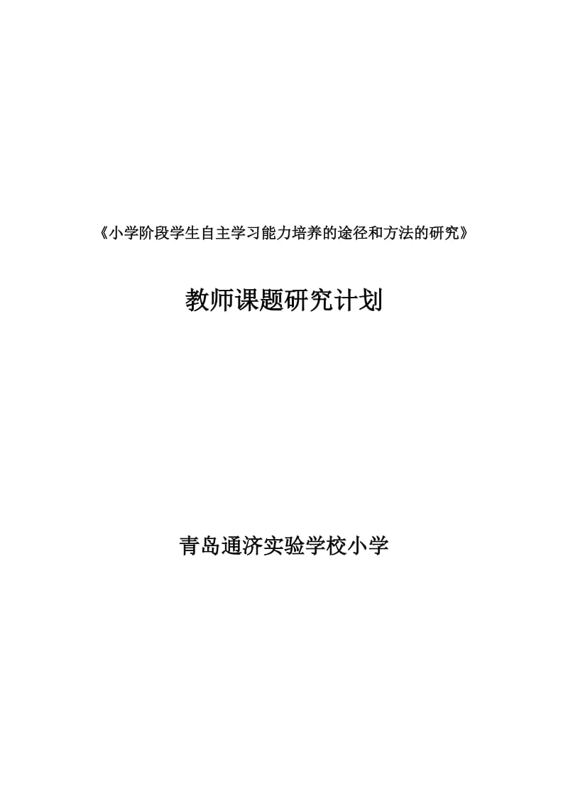 教师个人课题研究计划.doc_第1页