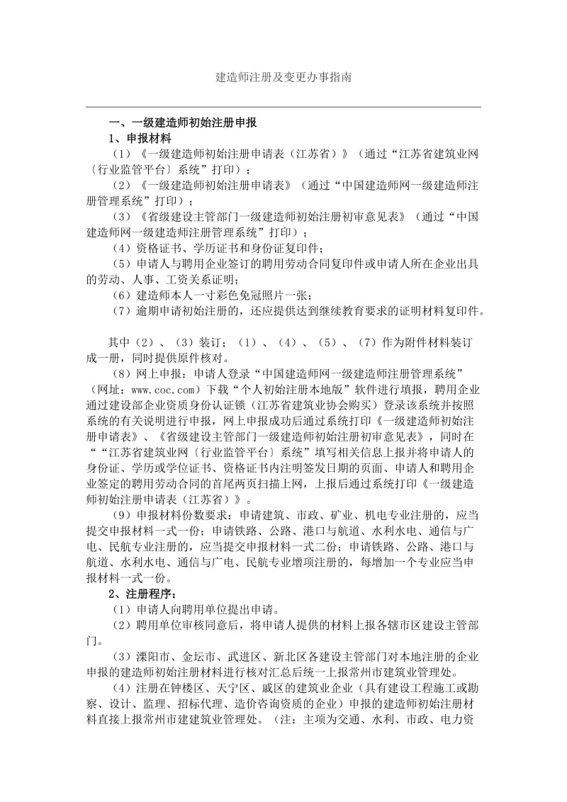 建造师注册及变更办事指南.doc_第1页