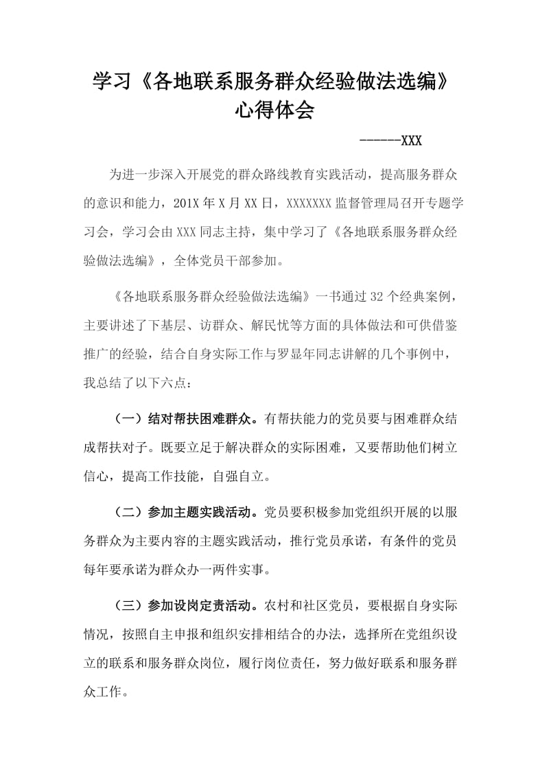 学习《各地联系服务群众经验做法选编》心得体会.doc_第1页