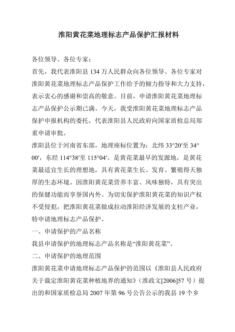 淮阳黄花菜地理标志产品保护汇报材料.doc_第1页