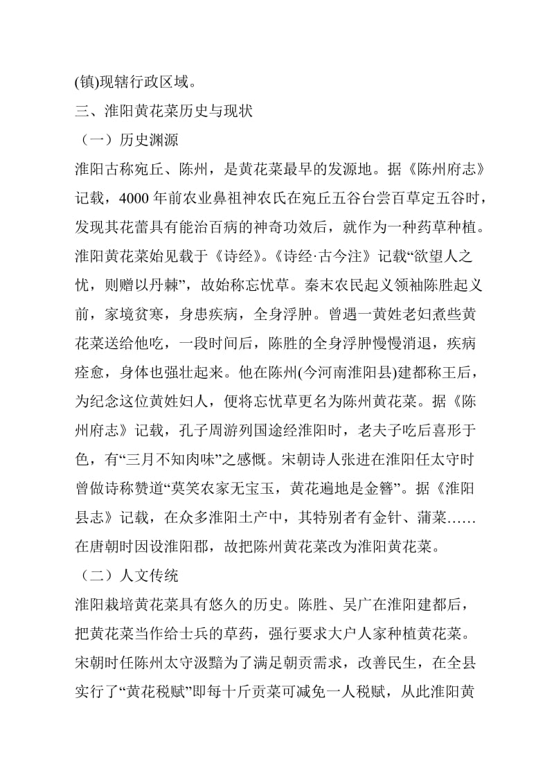 淮阳黄花菜地理标志产品保护汇报材料.doc_第2页