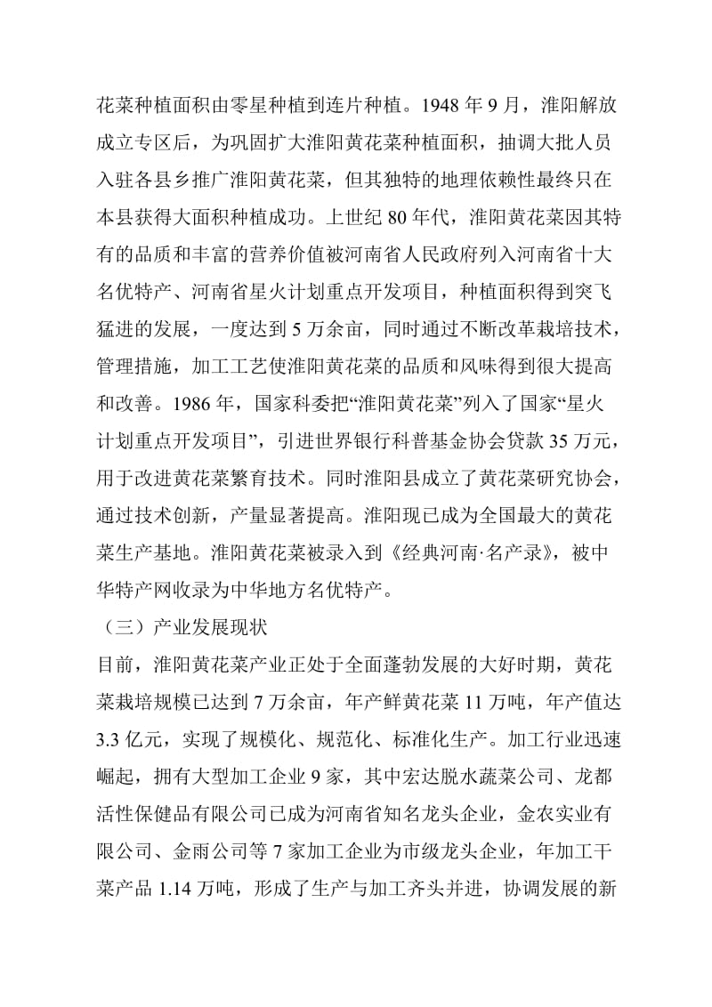 淮阳黄花菜地理标志产品保护汇报材料.doc_第3页