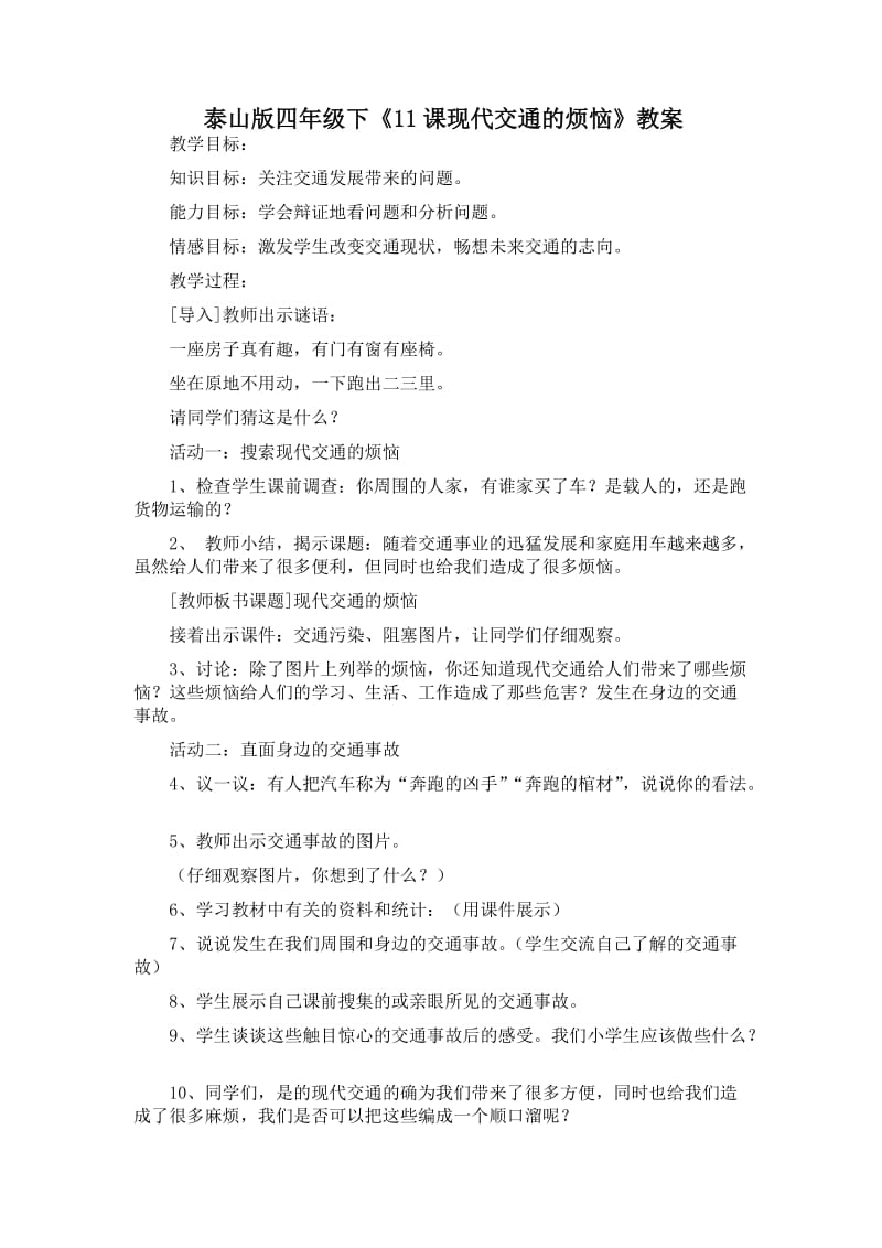 现代交通的烦恼教案.doc_第1页