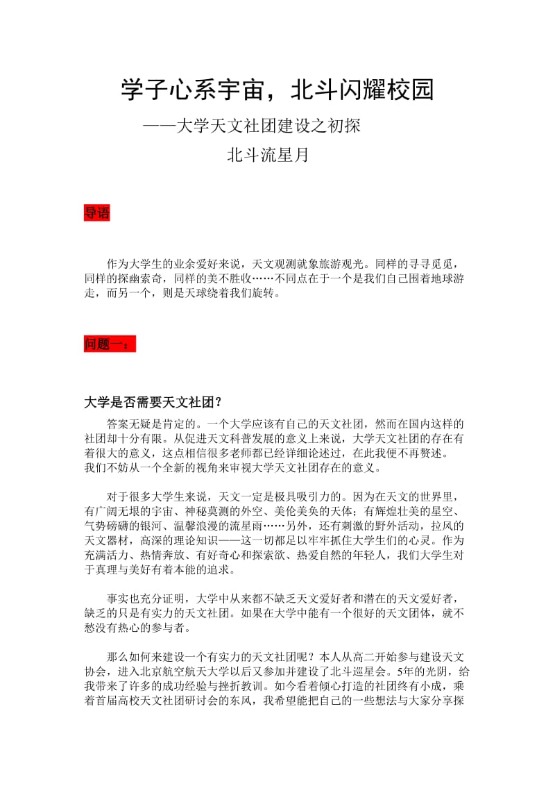 大学天文社团建设之初探.doc_第1页