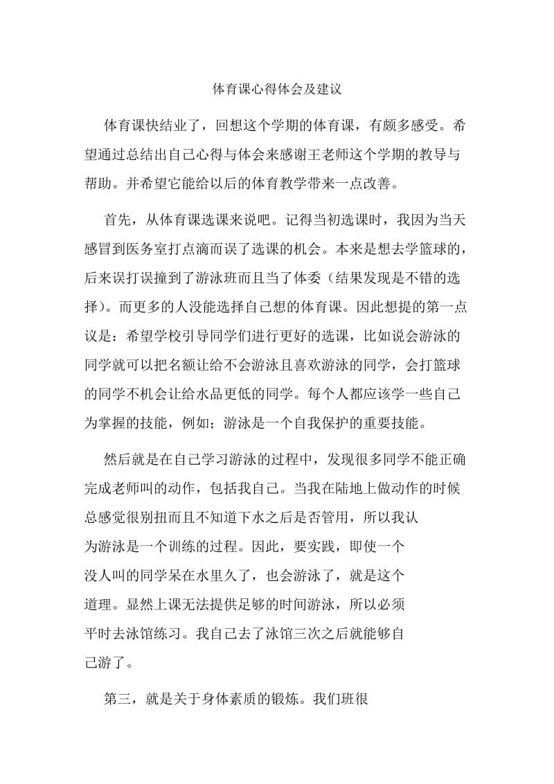 体育课心得体会及建议.doc_第1页