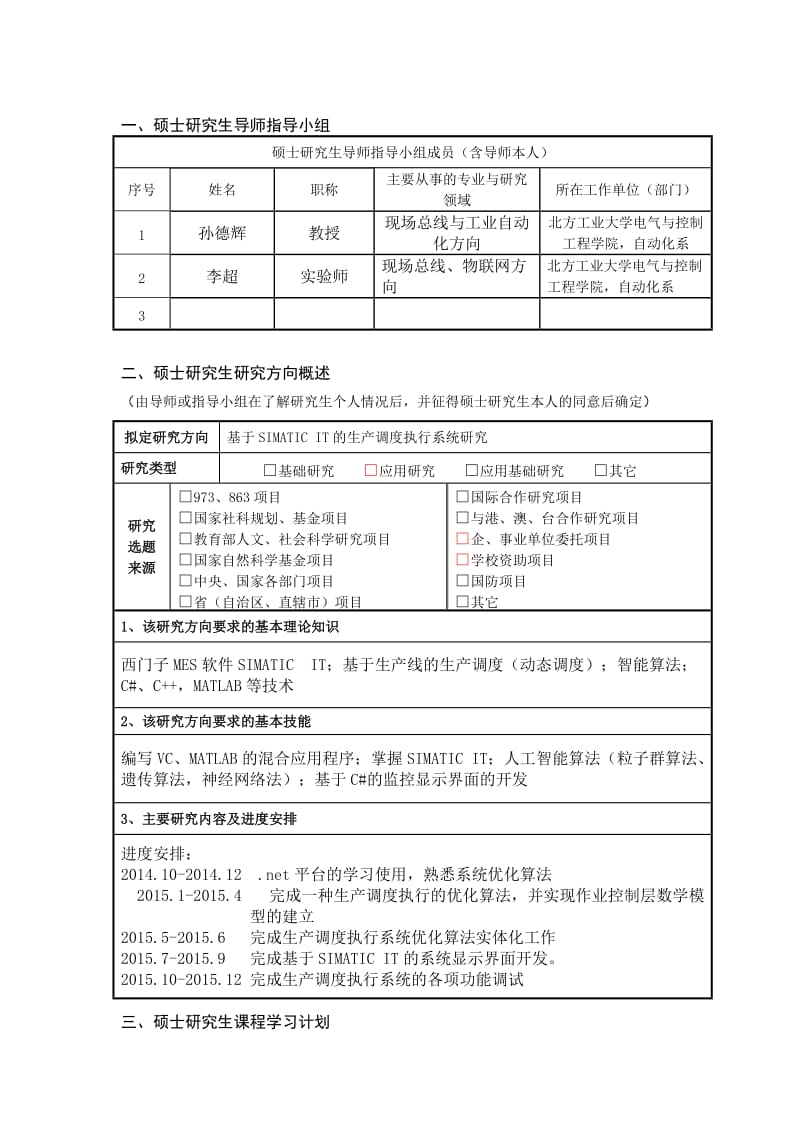 研究生个人培养计划.doc_第3页