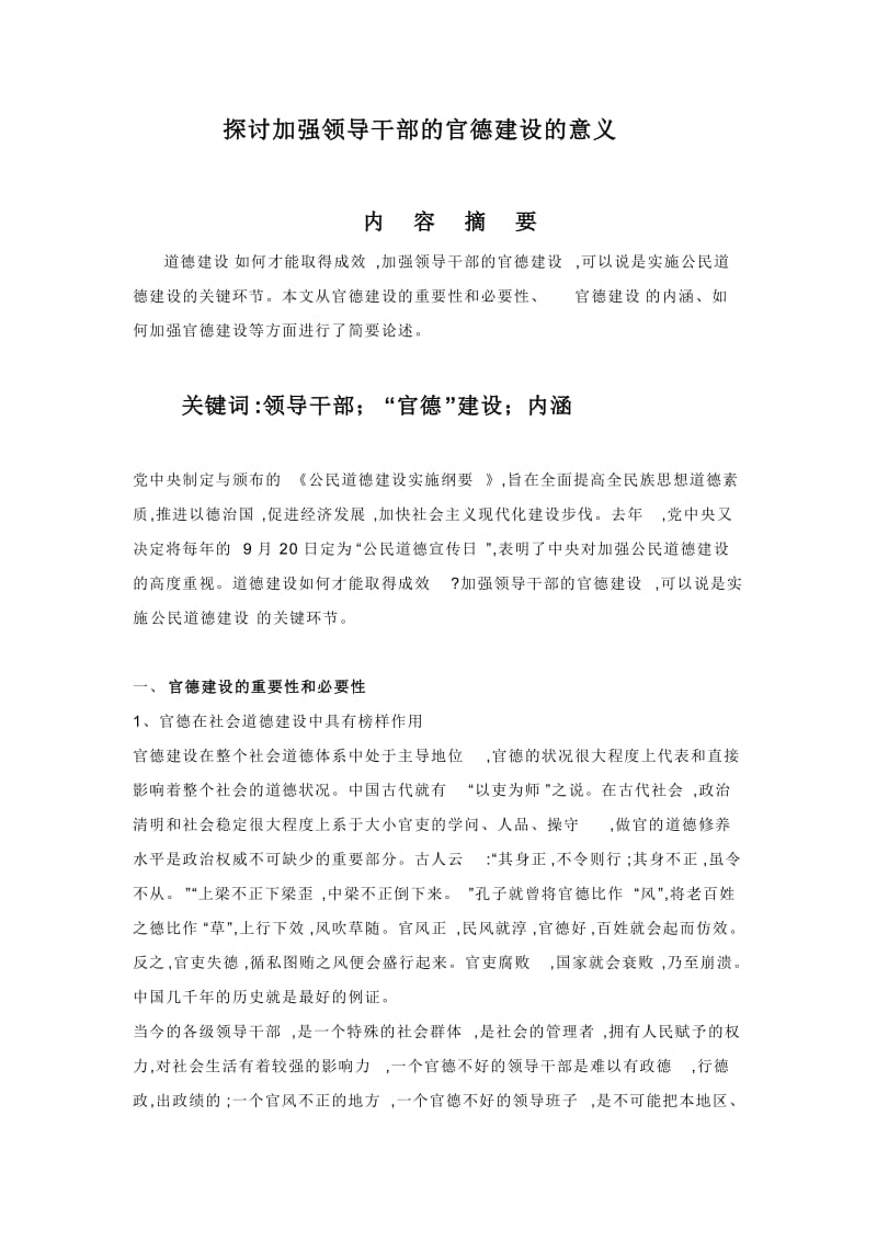 探讨加强领导干部的官德建设的意义.doc_第1页