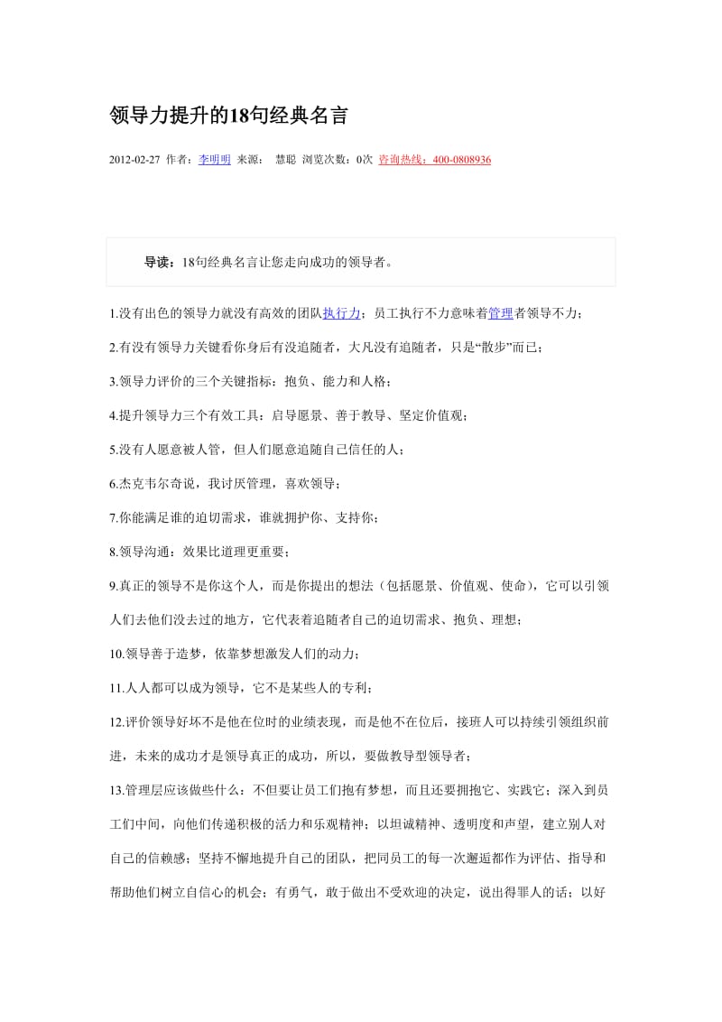 领导力提升的18句经典名言.doc_第1页