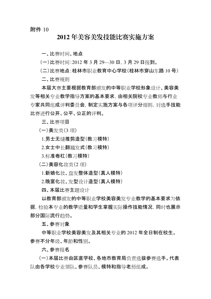 美容美发技能比赛实施方案.doc_第1页