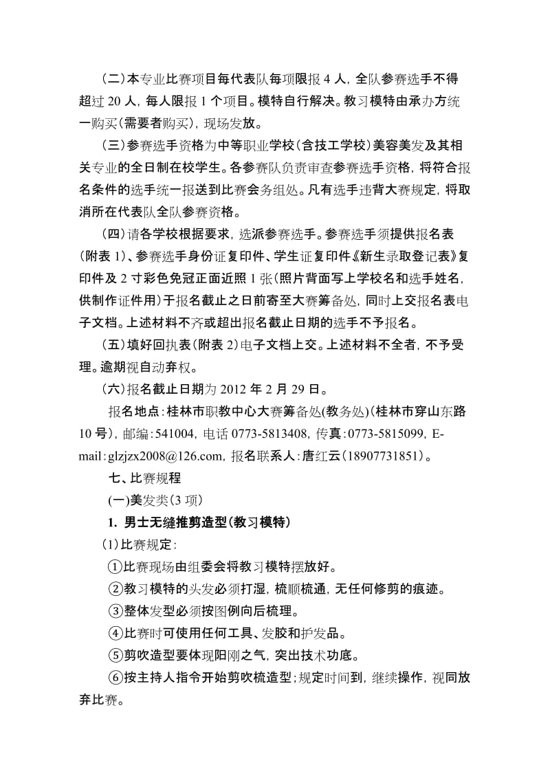 美容美发技能比赛实施方案.doc_第2页