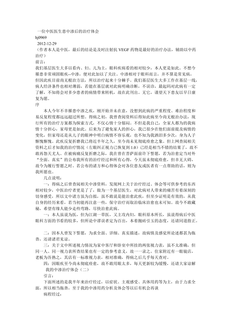 中医医生患中渗后的治疗体会.doc_第1页