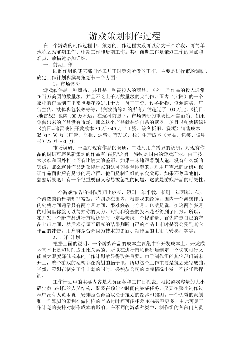 游戏策划制作过程.doc_第1页