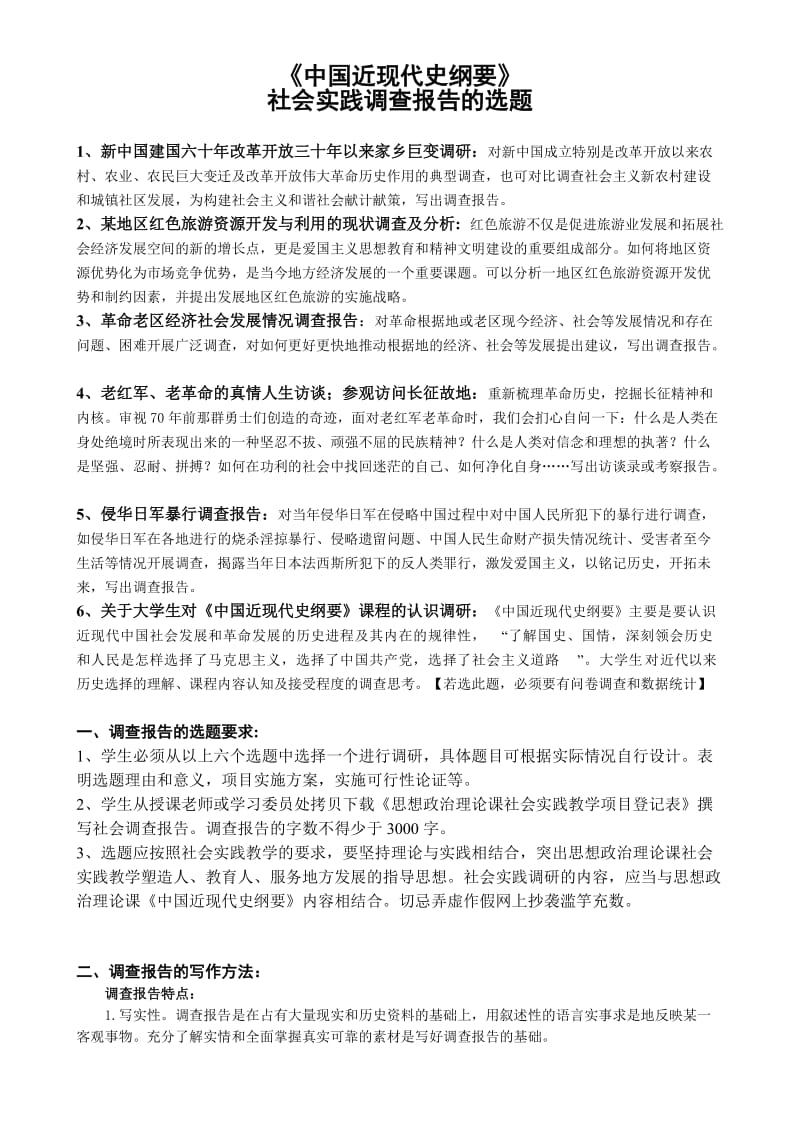 A年度上学期《中国近现代史纲要》社会实践调查报告的选题.doc_第1页