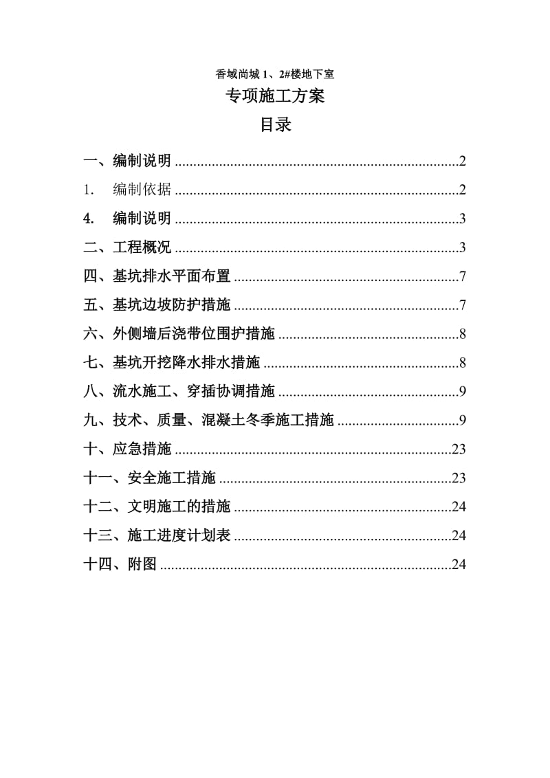 香域尚城三期1、2#楼地下车库施工专项方案.doc_第1页