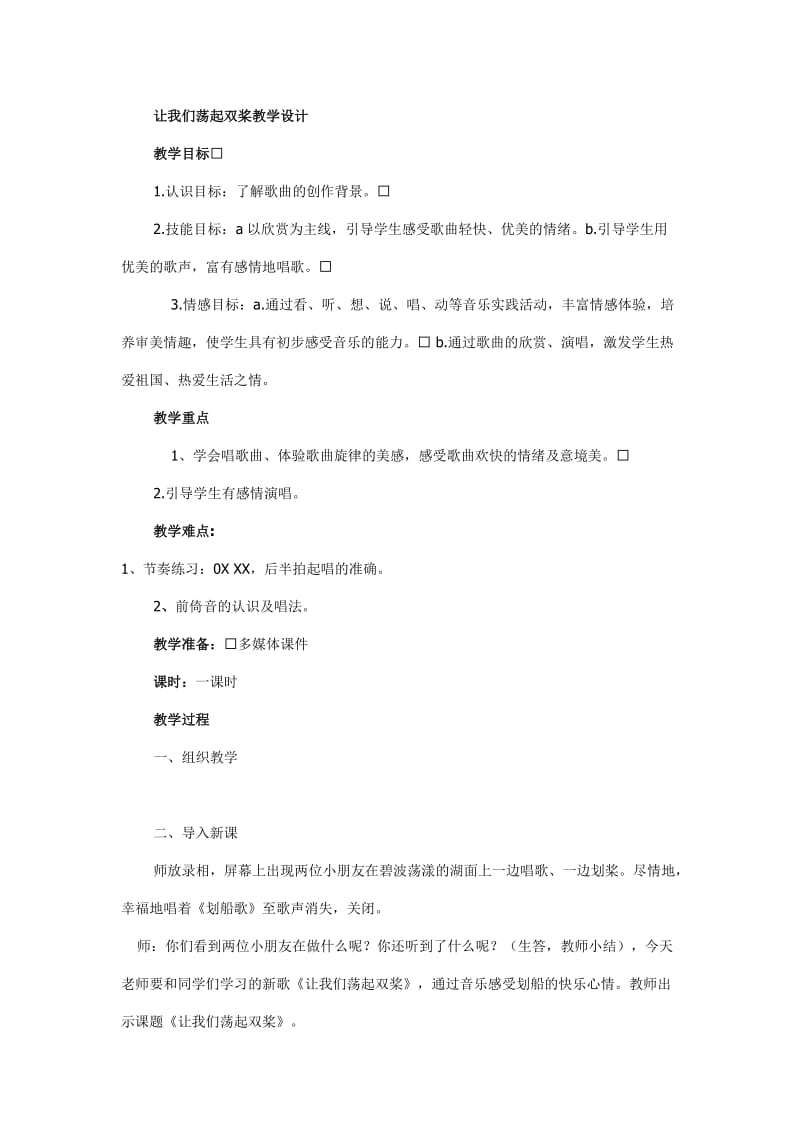 让我们荡起双桨教学设计.doc_第1页