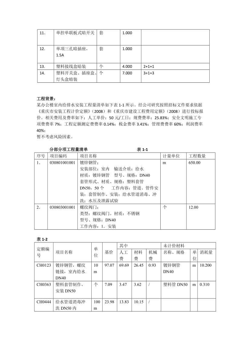 安装工程计量与计价例题.doc_第2页