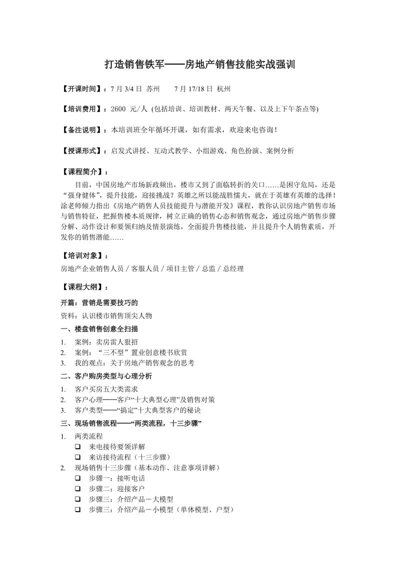 打造销售铁军──房地产销售技能实战强训.doc_第1页