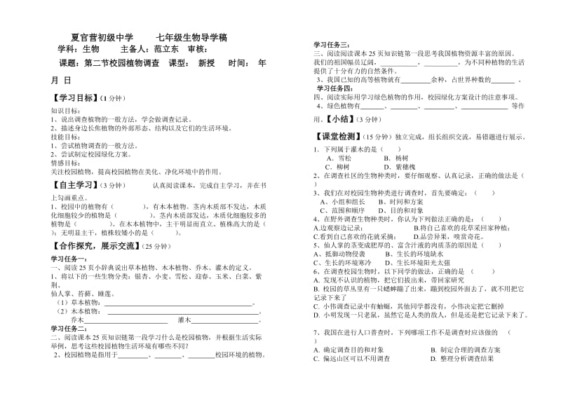 校园植物调查导学案.doc_第1页