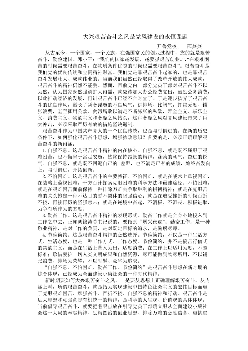 大兴艰苦奋斗之风是党风建设的永恒课题.doc_第1页