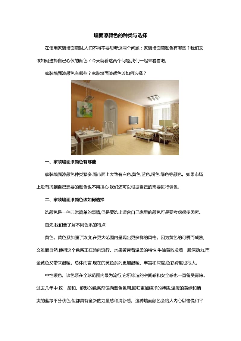 墙面漆颜色的种类与选择.docx_第1页