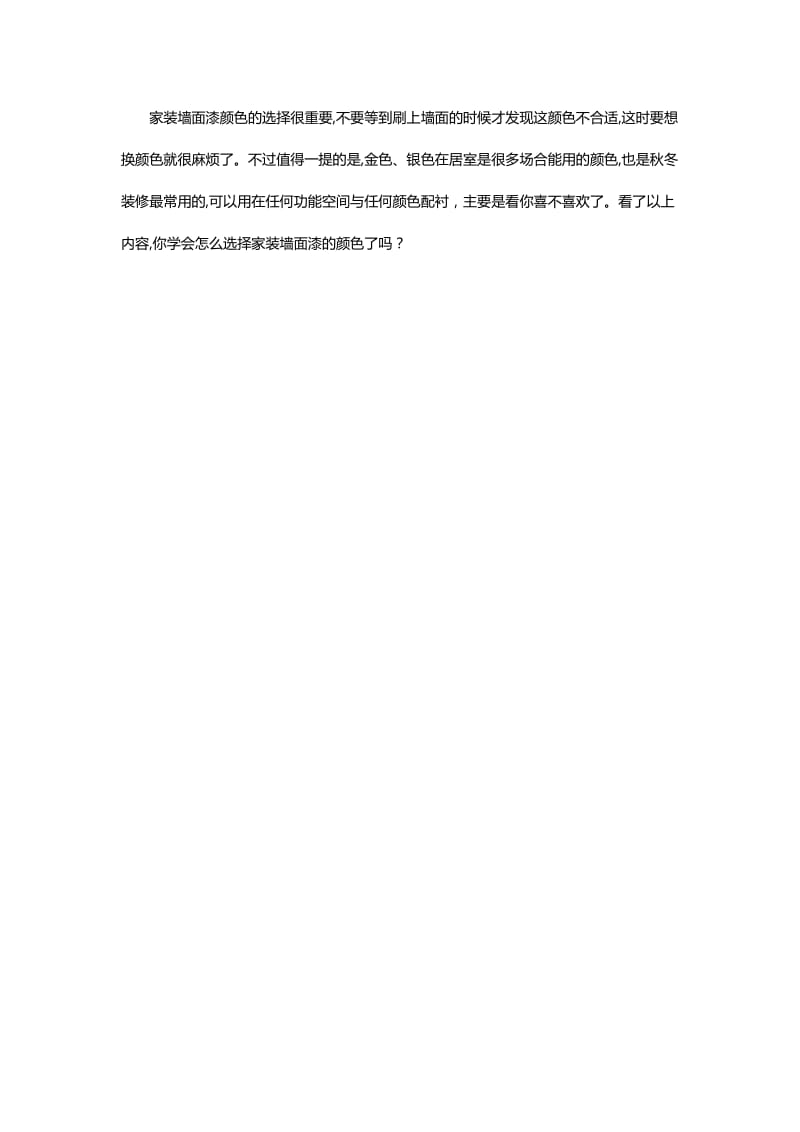 墙面漆颜色的种类与选择.docx_第3页