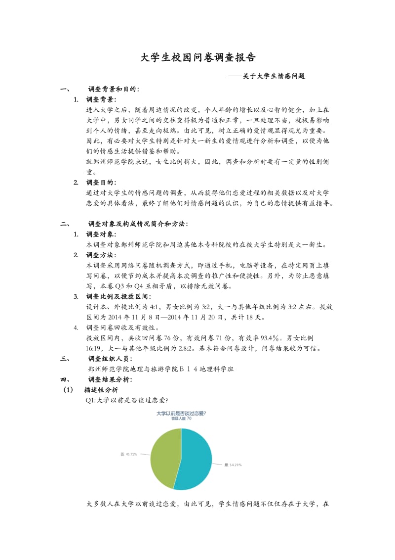 大学生校园问卷调查报告.docx_第1页