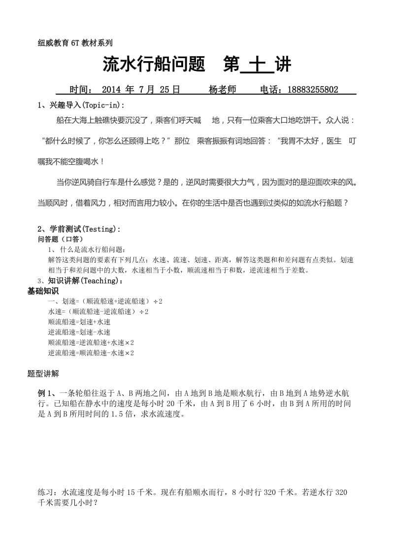 水流船速问题第十讲教案.doc_第1页