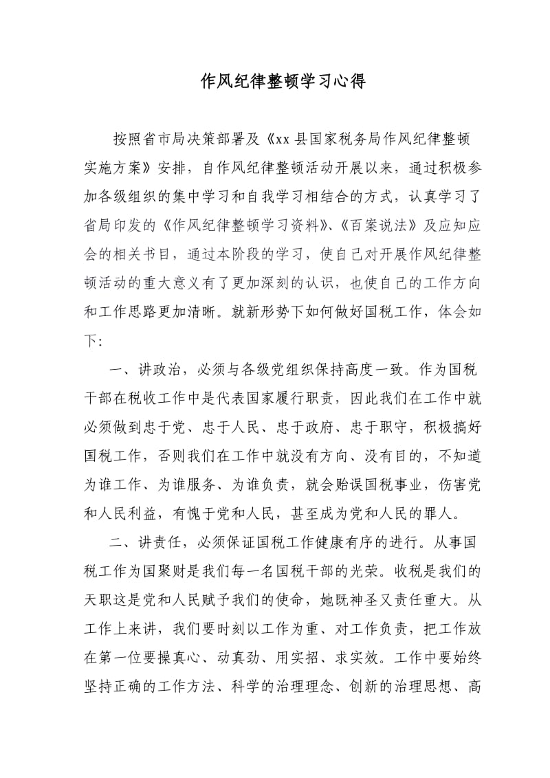 作风纪律整顿学习心得体会.doc_第1页