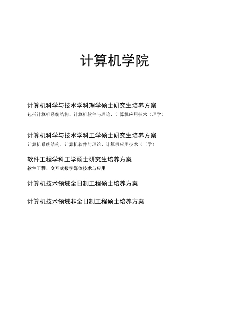 研究生专业培养方案计算机学院.doc_第1页