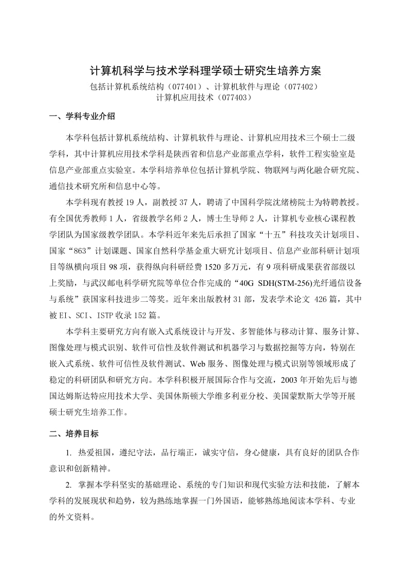 研究生专业培养方案计算机学院.doc_第2页