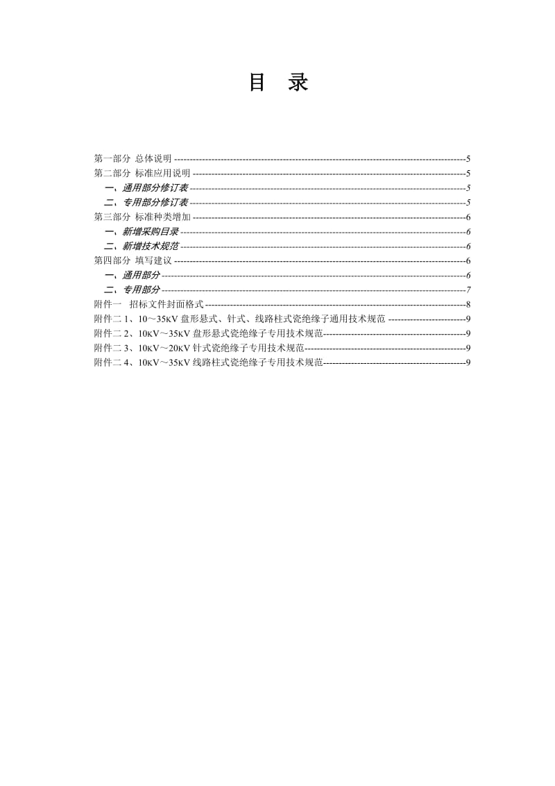 农网升级改造标准应用说明-瓷绝缘子.doc_第2页