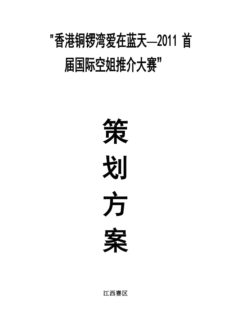 空姐大赛策划方案.doc_第1页