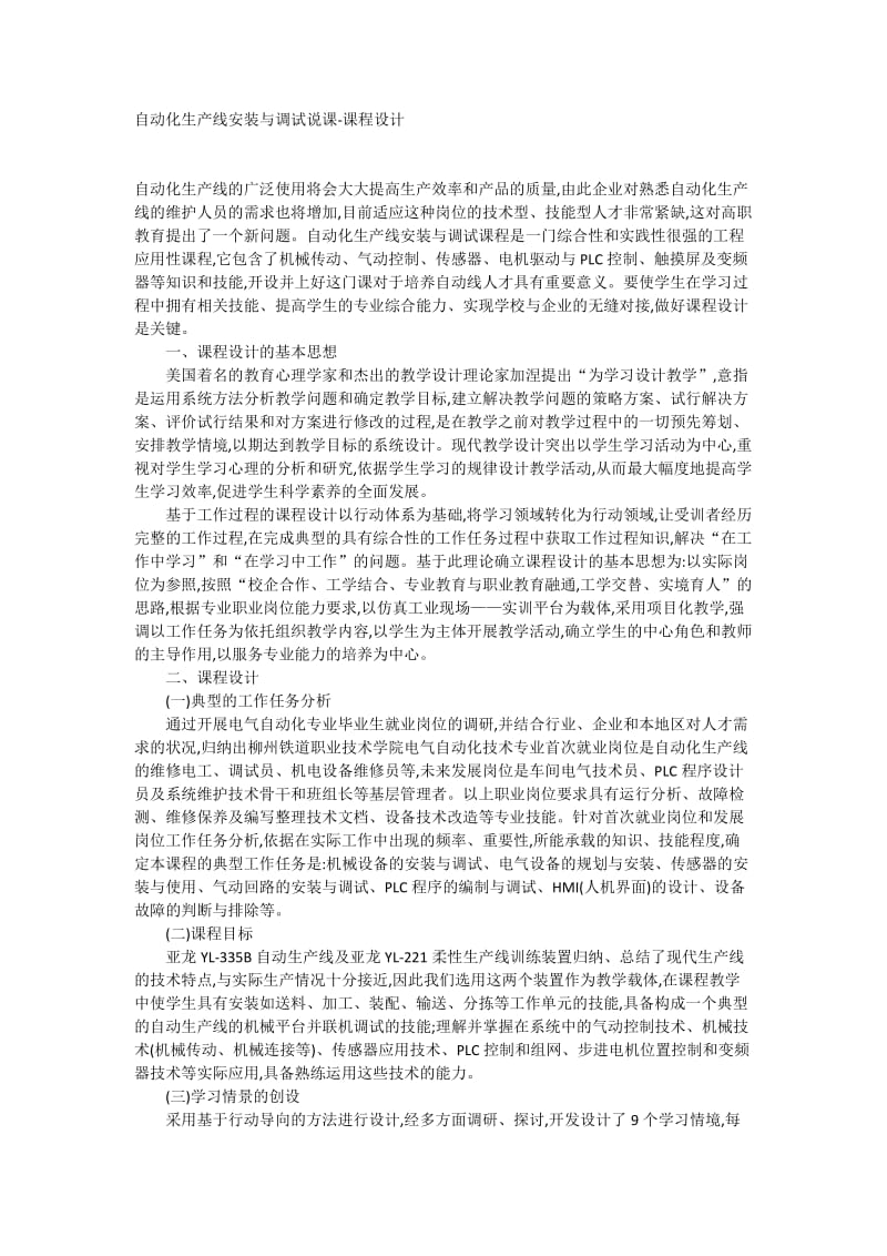 自动化生产线安装与调试说课-课程设计.docx_第1页