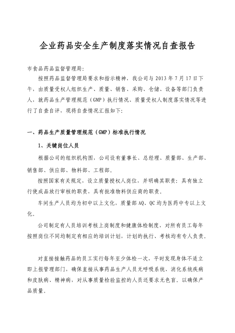 企业药品安全生产管理自查自评情况汇报.doc_第1页