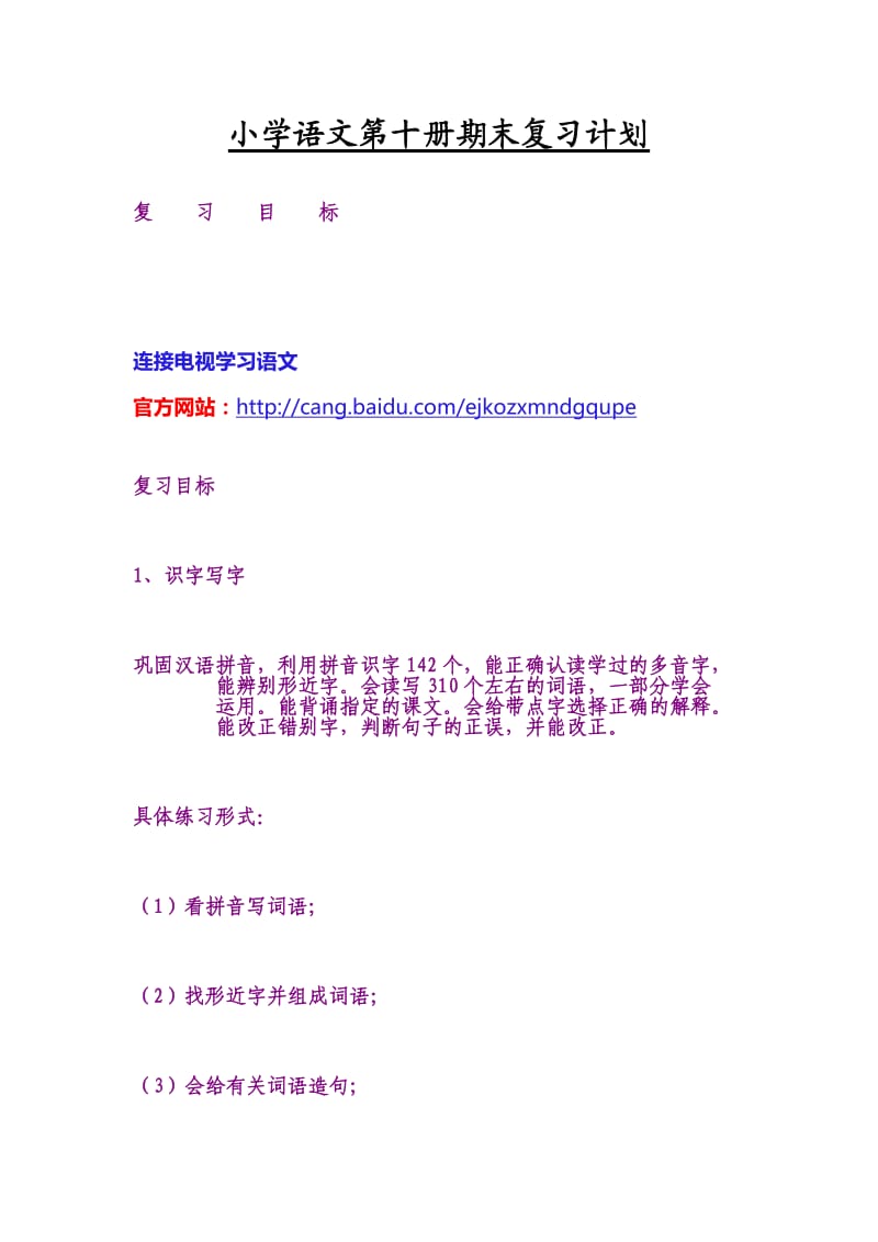 小学语文第十册期末复习计划.doc_第1页