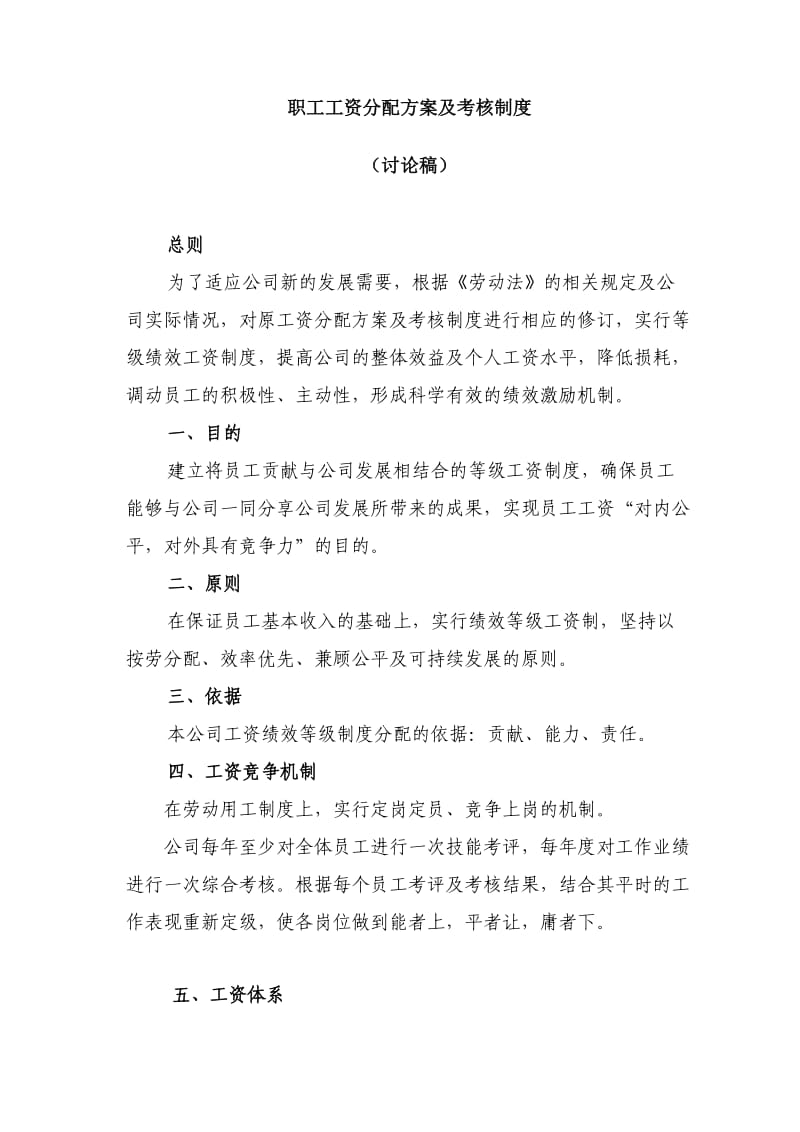 职工工资分配方案及考核制度修改稿客服部.doc_第1页