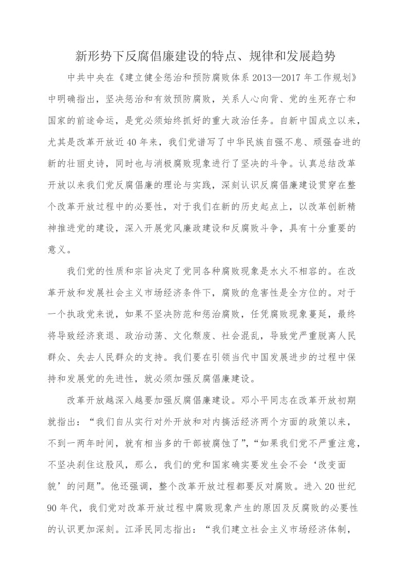 新形势下反腐倡廉建设的特点.doc_第1页