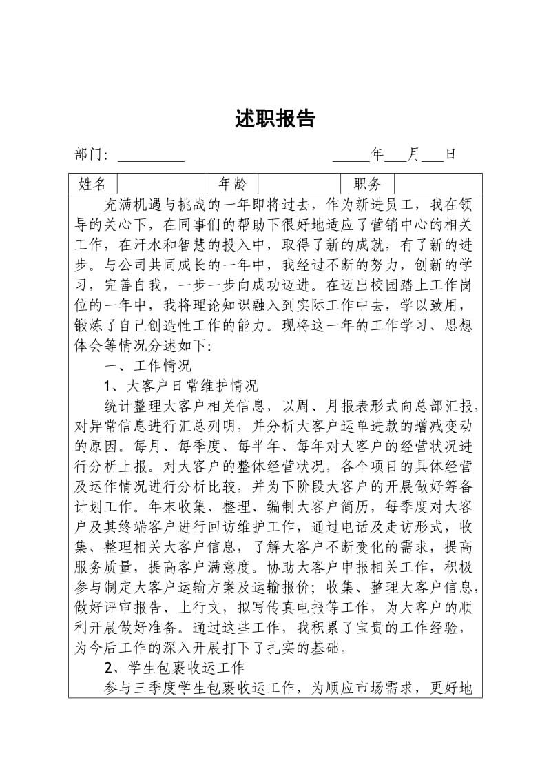 个人述职报告模板及内容.doc_第1页