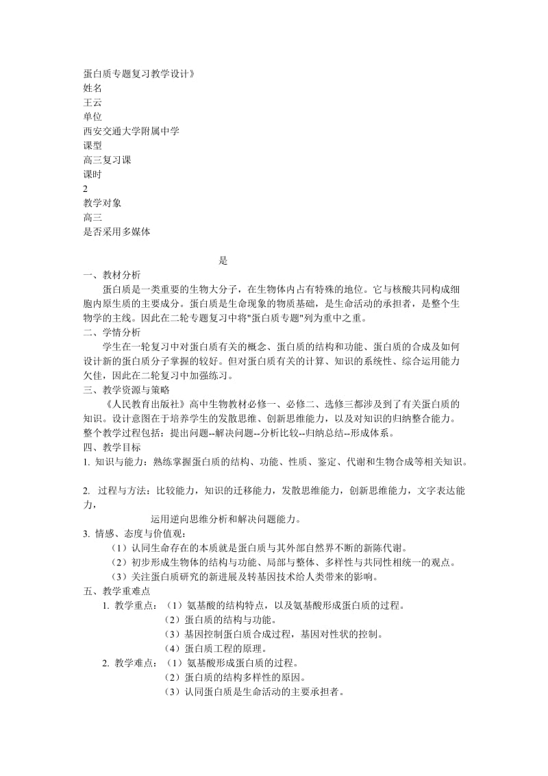 蛋白质专题复习教学设计.doc_第1页