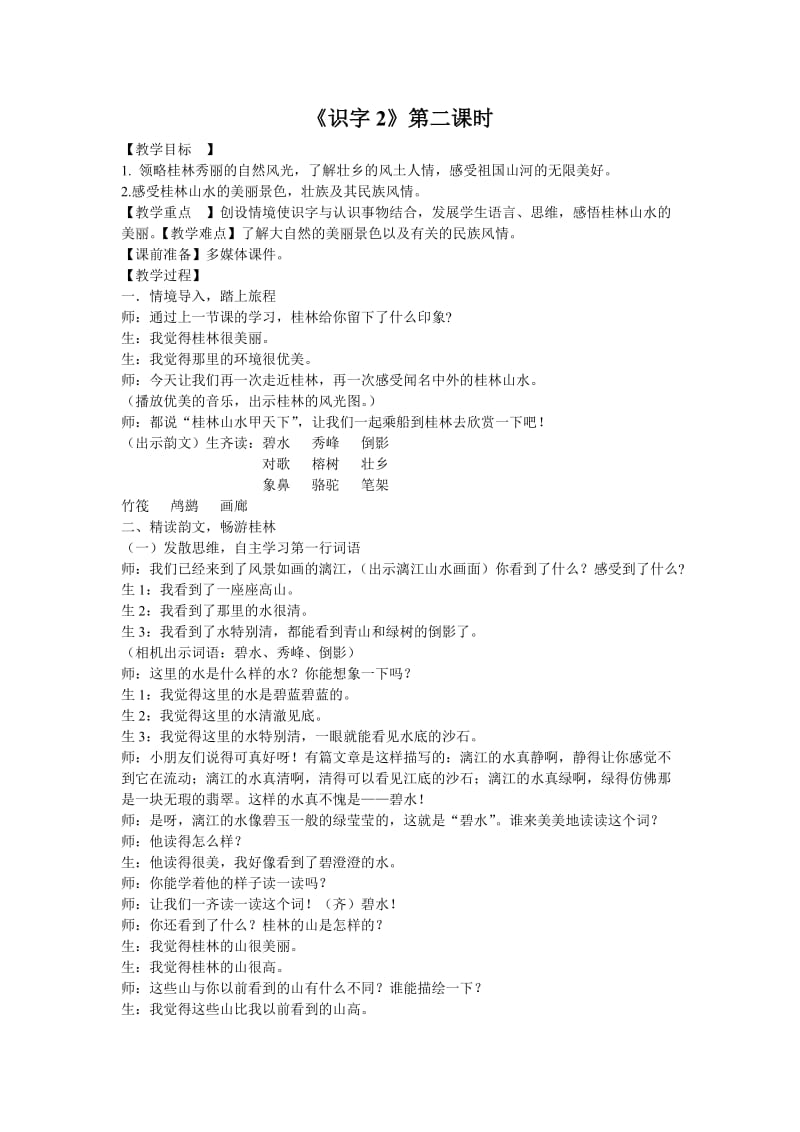 识字2第二课时教学设计.doc_第1页