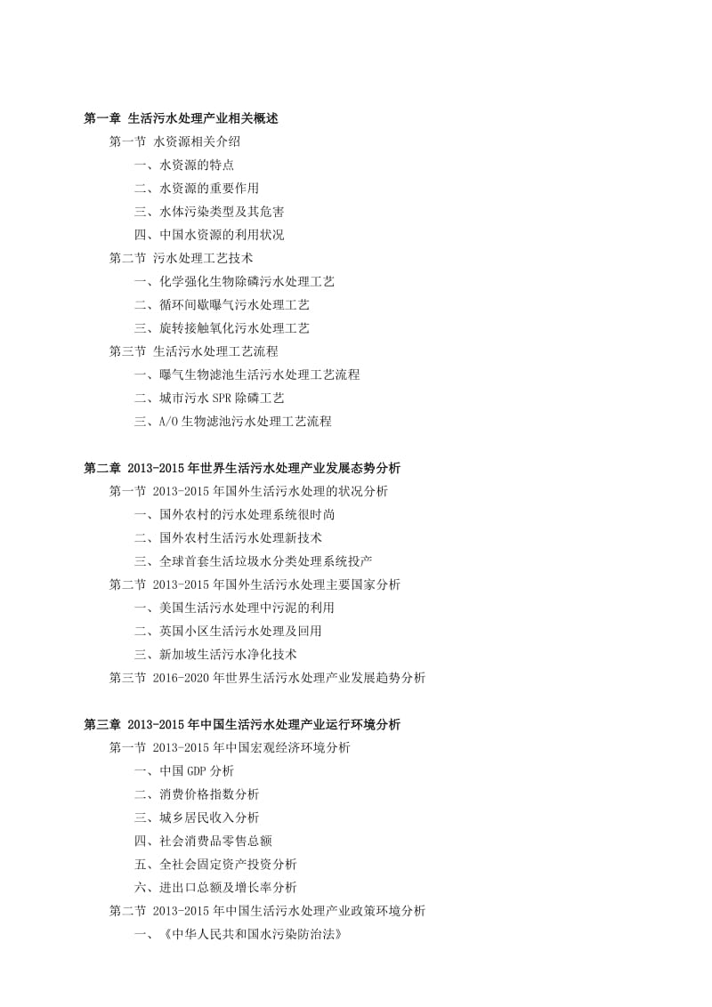 中国生活污水处理行业分析调查报告.docx_第3页