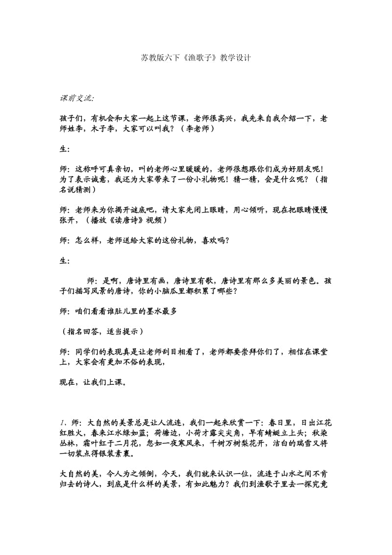 苏教版六下《渔歌子》教学设计.docx_第1页