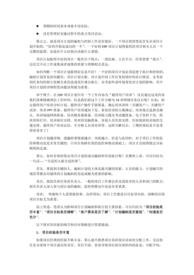 影响项目计划的主要因素.doc_第2页