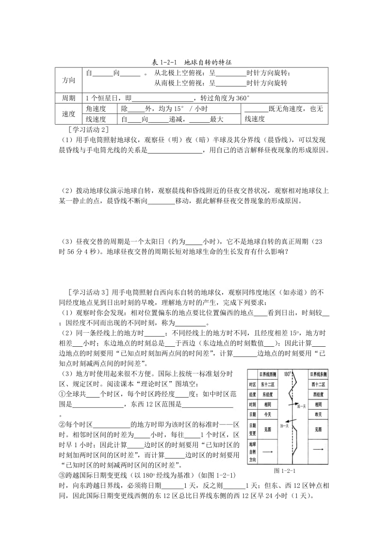 鲁教版地理必修1地球自转的地理意义教学设计.doc_第2页