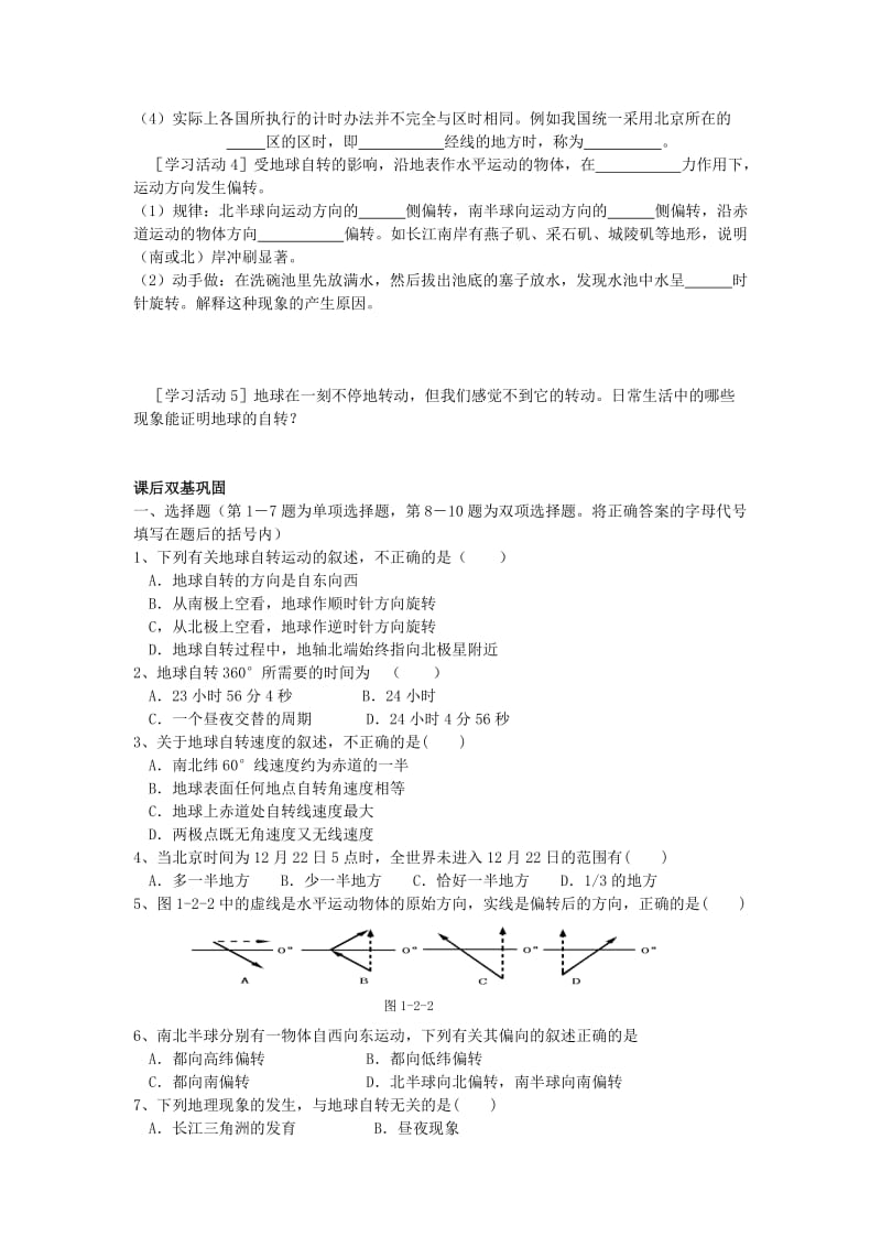 鲁教版地理必修1地球自转的地理意义教学设计.doc_第3页