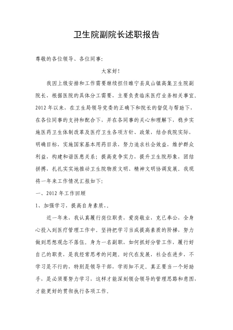 乡镇卫生院副院长述职报告.doc_第1页